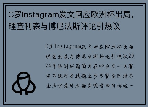 C罗Instagram发文回应欧洲杯出局，理查利森与博尼法斯评论引热议