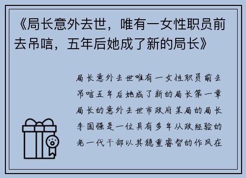 《局长意外去世，唯有一女性职员前去吊唁，五年后她成了新的局长》