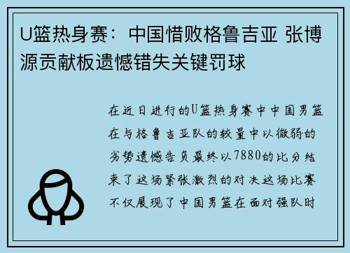 U篮热身赛：中国惜败格鲁吉亚 张博源贡献板遗憾错失关键罚球