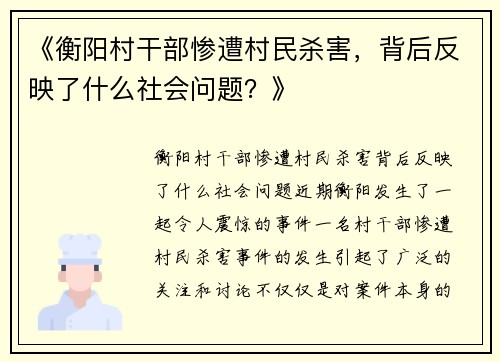 《衡阳村干部惨遭村民杀害，背后反映了什么社会问题？》