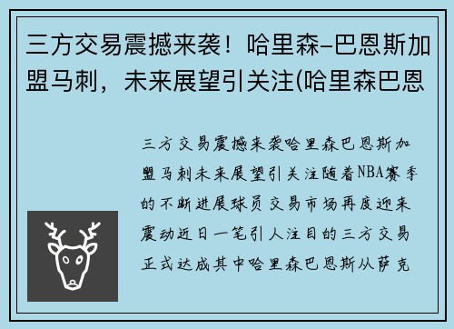 三方交易震撼来袭！哈里森-巴恩斯加盟马刺，未来展望引关注(哈里森巴恩斯投篮姿势)