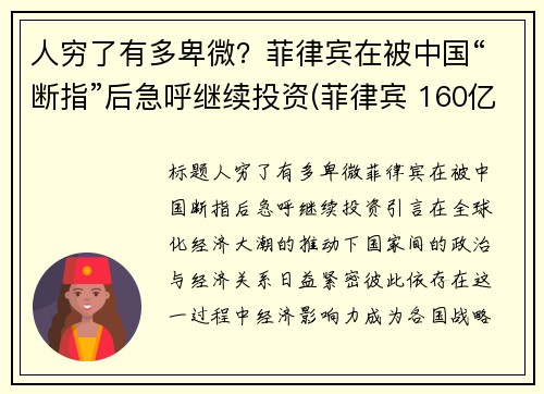 人穷了有多卑微？菲律宾在被中国“断指”后急呼继续投资(菲律宾 160亿)