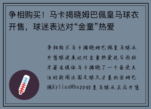 争相购买！马卡揭晓姆巴佩皇马球衣开售，球迷表达对“金童”热爱