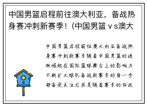 中国男篮启程前往澳大利亚，备战热身赛冲刺新赛季！(中国男篮ⅴs澳大利亚)