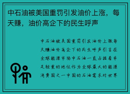 中石油被美国重罚引发油价上涨，每天赚，油价高企下的民生呼声