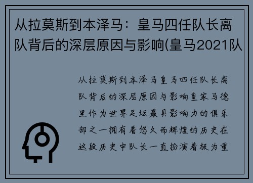 从拉莫斯到本泽马：皇马四任队长离队背后的深层原因与影响(皇马2021队长)