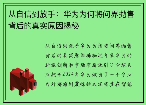 从自信到放手：华为为何将问界抛售背后的真实原因揭秘