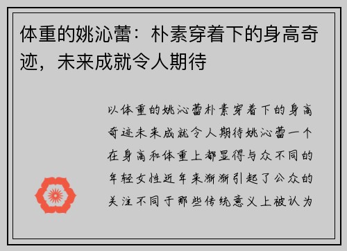 体重的姚沁蕾：朴素穿着下的身高奇迹，未来成就令人期待