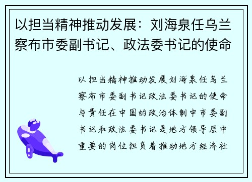 以担当精神推动发展：刘海泉任乌兰察布市委副书记、政法委书记的使命与责任