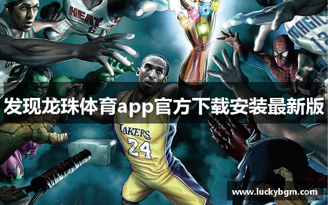 龙珠体育(官方)APP下载安装IOS/登录入口/手机app